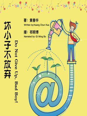 cover image of 坏小子不放弃